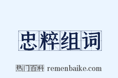 忠粹组词是什么意思的图片